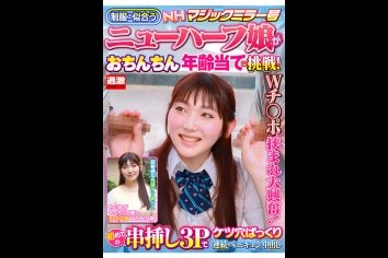 【ゆうゆ24歳】NHマジックミラー号 制服の似合うニューハーフ娘がおちんちん年齢当てに挑戦！Wチ○ポに挟まれ大興奮！初めての串挿し3Pでケツ穴ぱっくり連続ペニキュン中出し