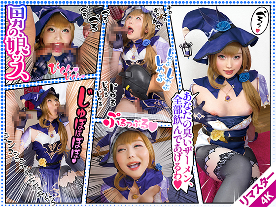 【AI 4Kリマスター版】戦闘員のW巨根から魔力吸収！？【男を目で〇しながら吸い付き口淫で男汁吸引】濃いぃぃザーメンをテイスティングし、満足精飲でニヤリする/原ネ/申/RIS@さん