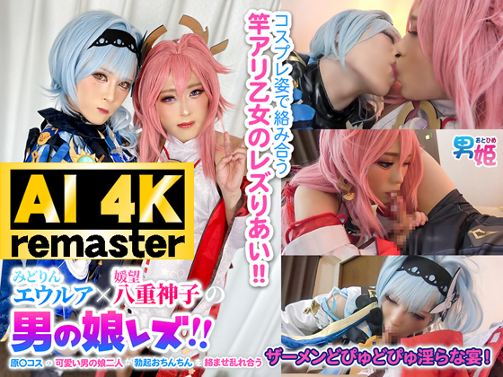 【AI 4Kリマスター版】みどりんエウルア×媛望八重神子の男の娘レズ！！原〇コスの可愛い男の娘二人が勃起おちんちんを絡ませ乱れ合うザーメンどぴゅどぴゅ淫らな宴！