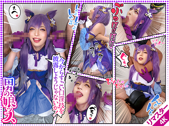 【AI 4Kリマスター版】 【S級美人レイヤー窒息と快楽で自我崩壊】チョークスリーパーとペニクリ快楽責めで頭が大混乱【Ｗ巨根をしゃぶり倒し自我復活】戦闘員達を骨抜きにする/原ネ/申/K@KUセイさん