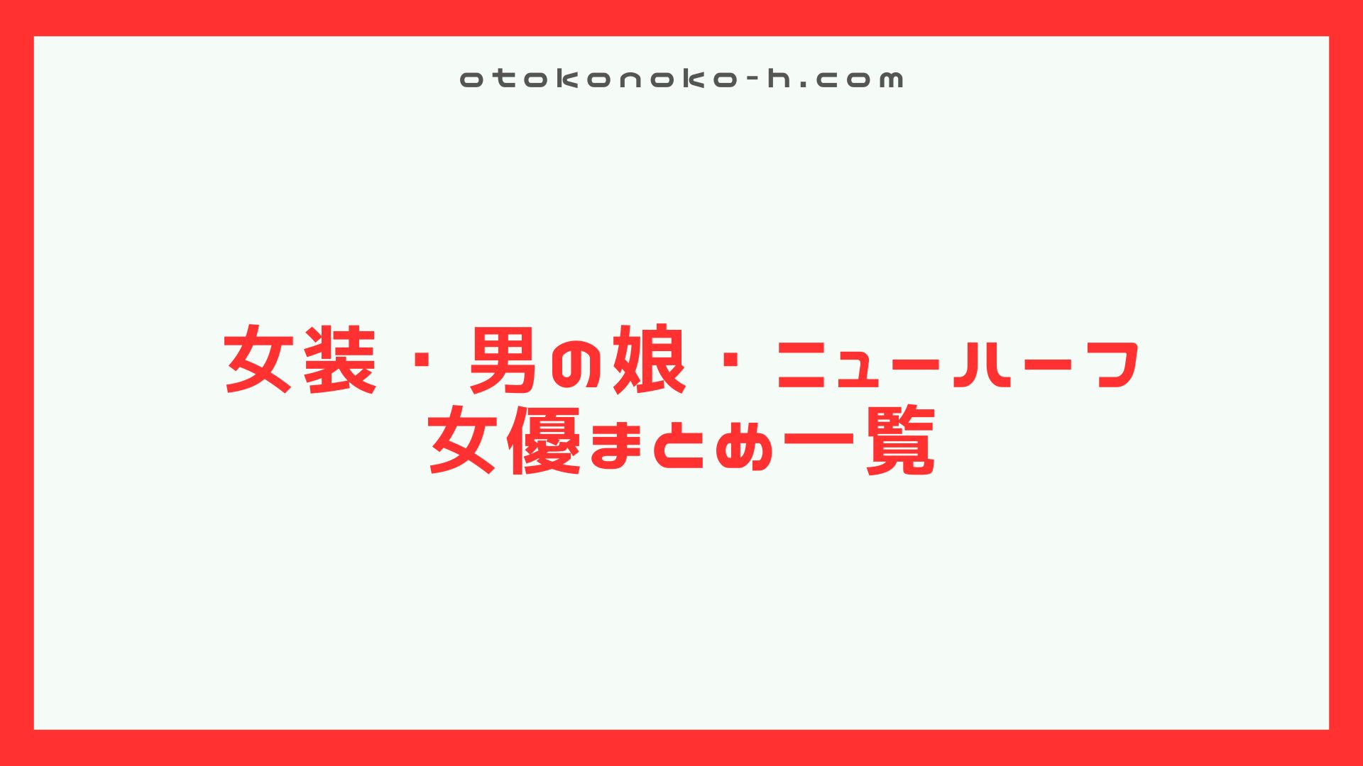 女優まとめ一覧
