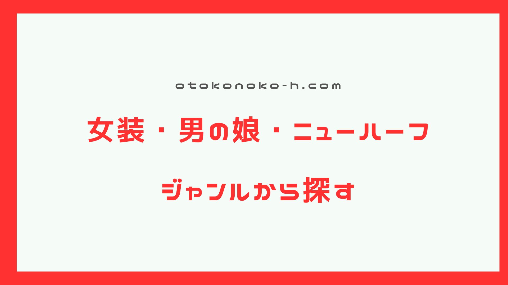 ジャンルから探す