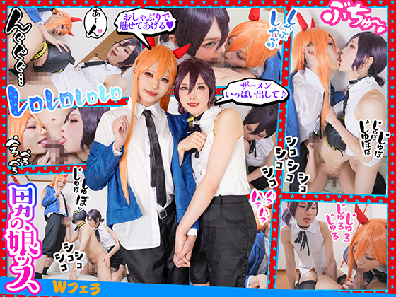 『Wレイヤー男汁バキューム口淫』濃厚ベロキスでスケベスイッチON!目の前の肉棒を我武者羅に咥え頭フリフリ神テクで1滴残らず男エキスを吸い取る魔界の口達人/レ●&パ●ー