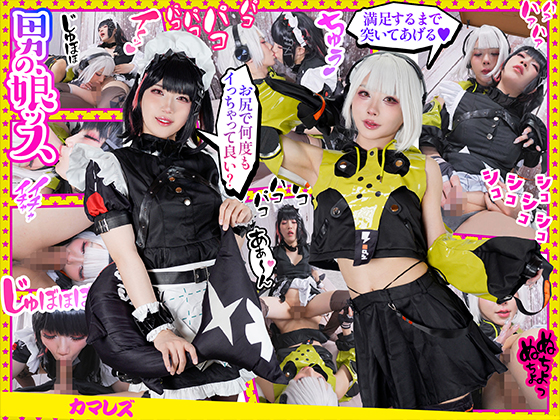 『メロン4玉桃2つバナナ2本レーズン4粒男の娘は果実がいっぱい新鮮果汁100%交わる溢れるカマレズ性交』欲張りアナルに固いペニクリで実を結ばせ特濃ミルクを見事に開花させたWレイヤー！ 