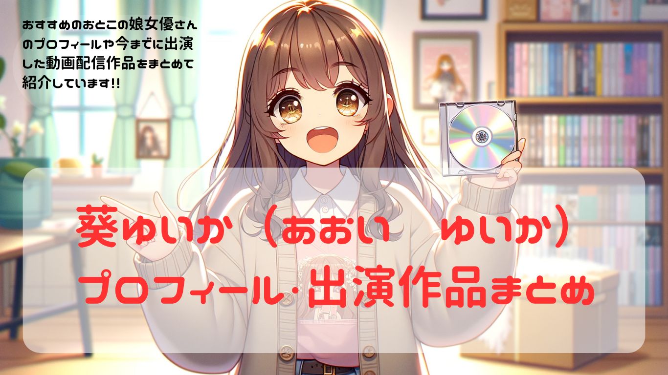 【女装・男の娘】女優紹介　ゆいか・葵ゆいか（あおい　ゆいか）出演作品・プロフィール　まとめ【ニューハーフ】
