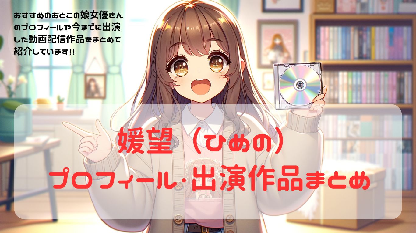 【女装・男の娘】女優紹介　媛望（ひめの）出演作品・プロフィール　まとめ【ニューハーフ】