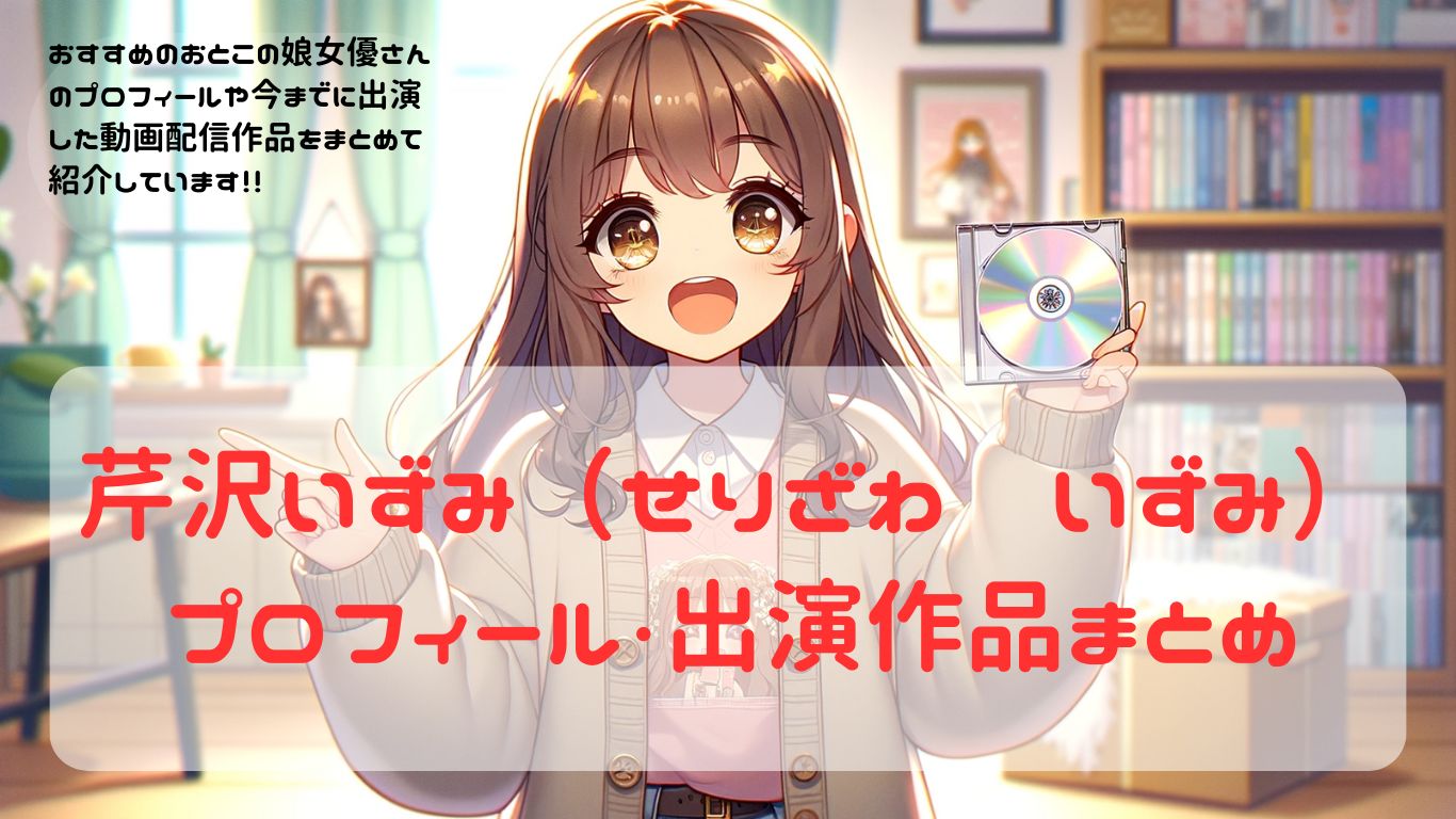 【女装・男の娘】女優紹介　芹沢いずみ（せりざわ　いずみ）出演作品・プロフィール　まとめ【ニューハーフ】