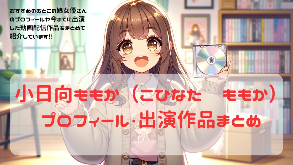 【女装・男の娘】女優紹介　小日向ももか（こひなた　ももか）出演作品・プロフィール　まとめ【ニューハーフ】