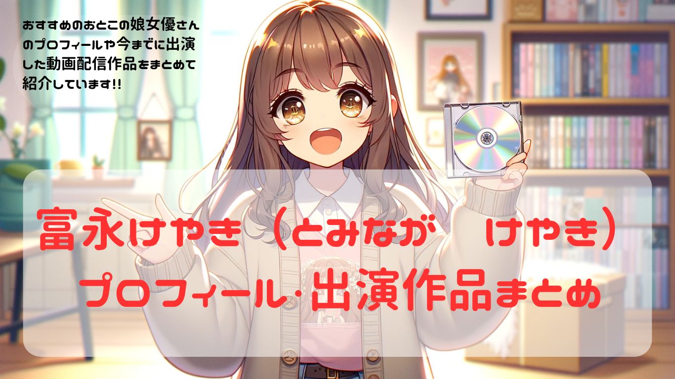 AVデビュー ボクこう見えてオチンチンついてます。富永けやき 【bokd00267】僕たち男の娘　どりかわ【女装・男の娘・ニューハーフ】