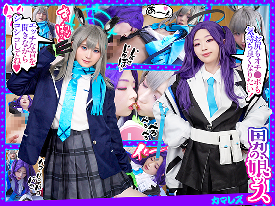 『A新たなS性癖M見したげる僕たちのRレボリューション』あなたの御耳の恋人になりたいの♪kawaii2人のカマレズ新境地で見る者の股間を熱くさせ脳までシビらす囁きエンジェル/青アカ/シ〇コ＆早〇ユ〇カ