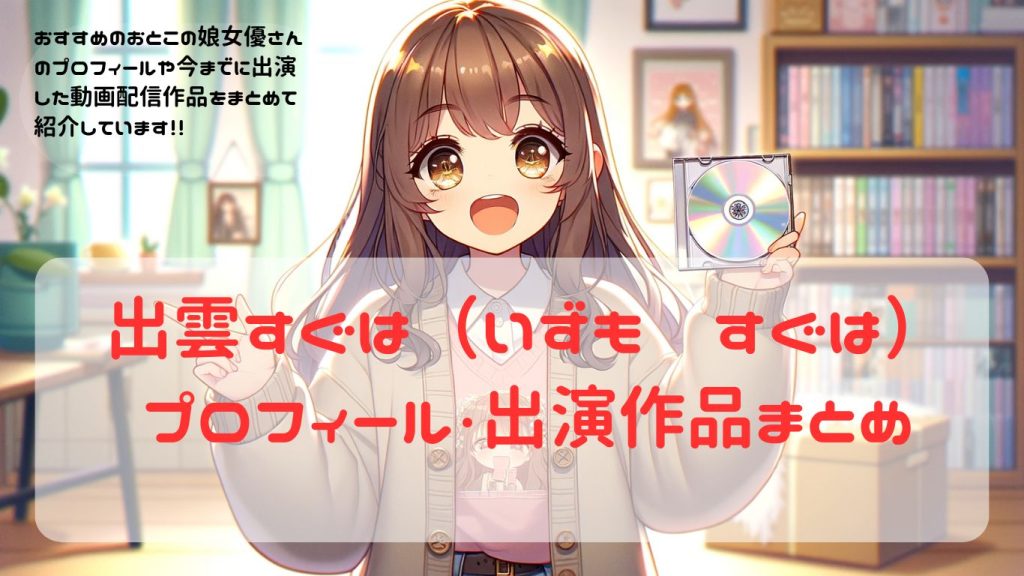 【女装・男の娘】女優紹介　出雲すぐは（いずも　すぐは）出演作品・プロフィール　まとめ【ニューハーフ】