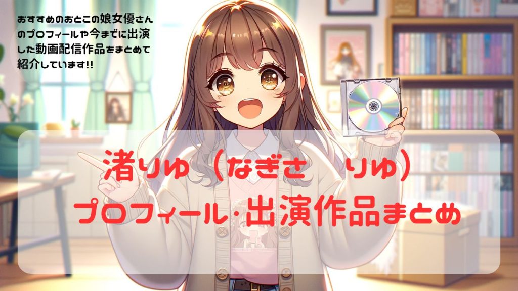 【女装・男の娘】女優紹介　渚りゆ（なぎさ　りゆ）出演作品・プロフィール　まとめ【ニューハーフ】