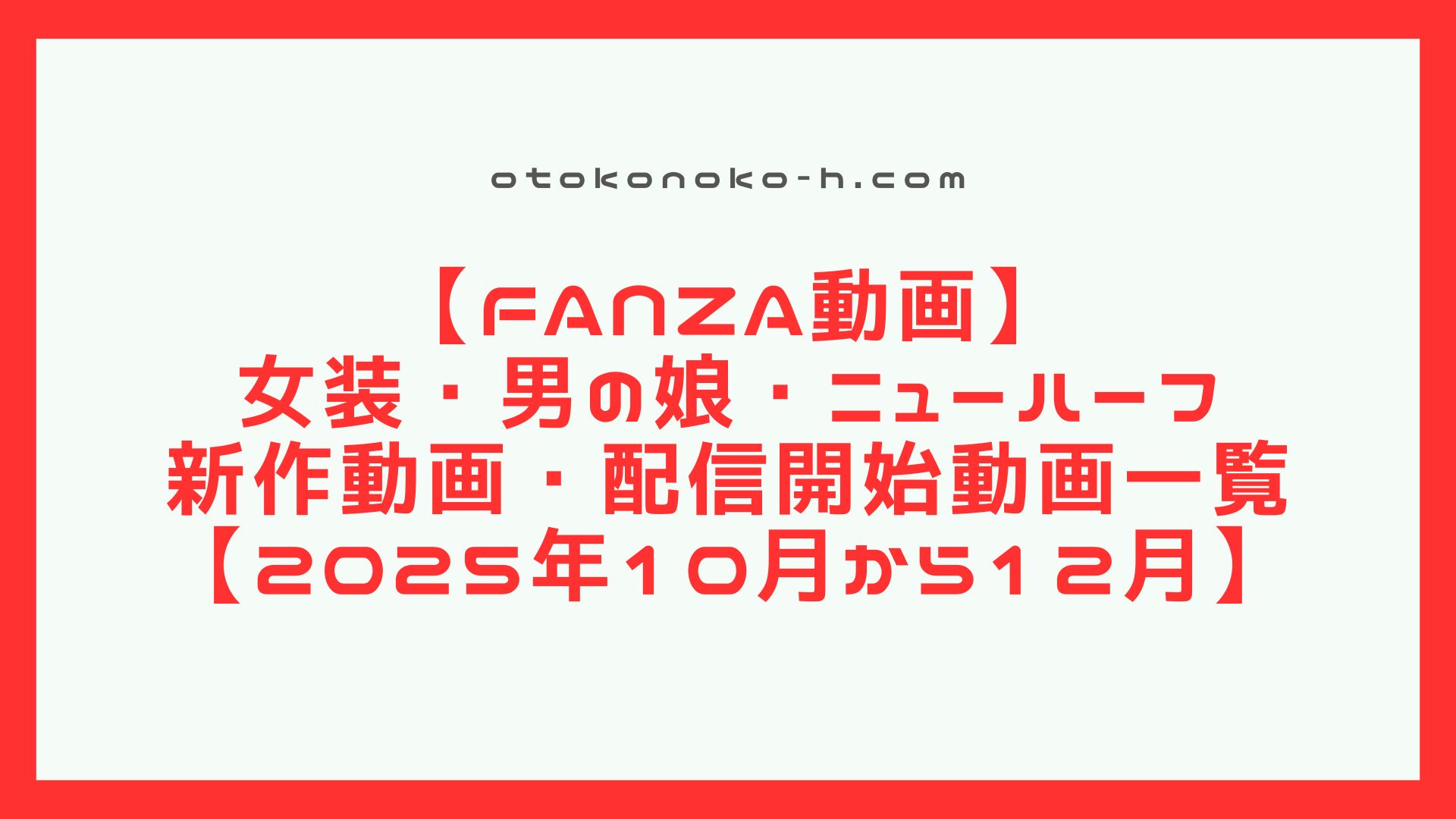 【女装・男の娘】AV女優紹介　河北ここあ（かわきた　ここあ）・相内心愛（あいうち　ここあ）【ニューハーフ】
