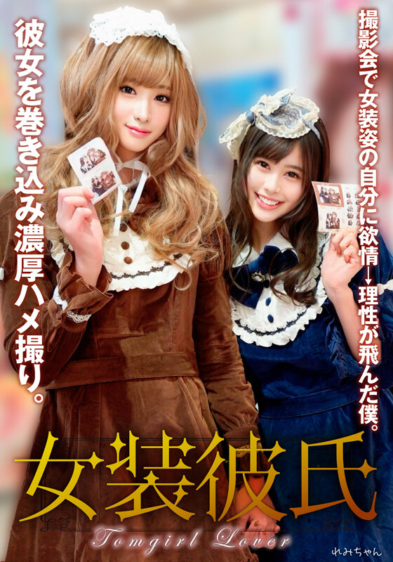 女装彼氏 撮影会で女装姿の自分に欲情→理性が飛んだ僕。彼女を巻き込み濃厚ハメ撮り。れみちゃん 1枚目