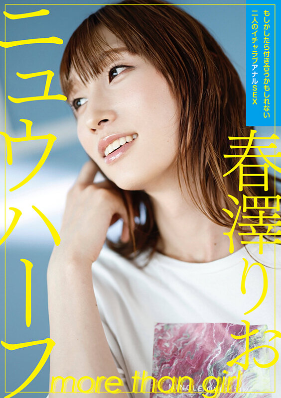 ニュウハーフ 春澤りお もしかしたら付き合うかもしれない二人のイチャラブアナルSEX 1枚目