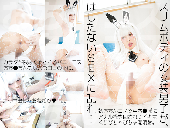 細身ボディラインに白うさコスの男子 初おちんコスでガチイキして生ナカ出しも