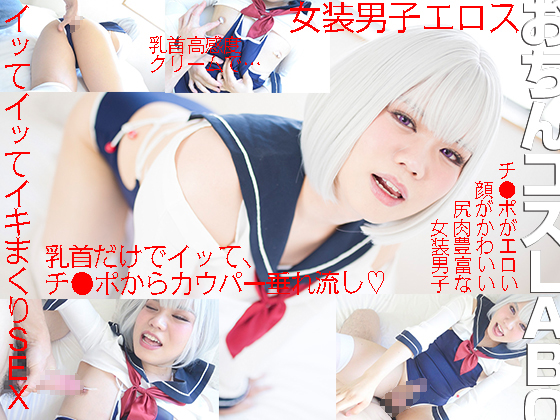 セーラー水着にくっきりペニ型 高感度クリームで乳首イキしてナカでもチ〇ポでもイキすぎ女装男子