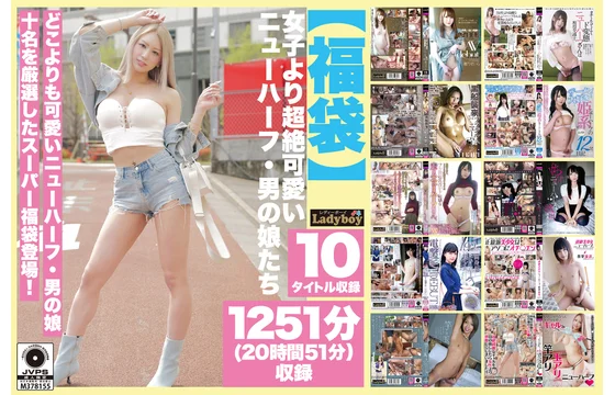 【福袋】女子より超絶可愛いニューハーフ・男の娘たち 1251分（20時間51分）収録