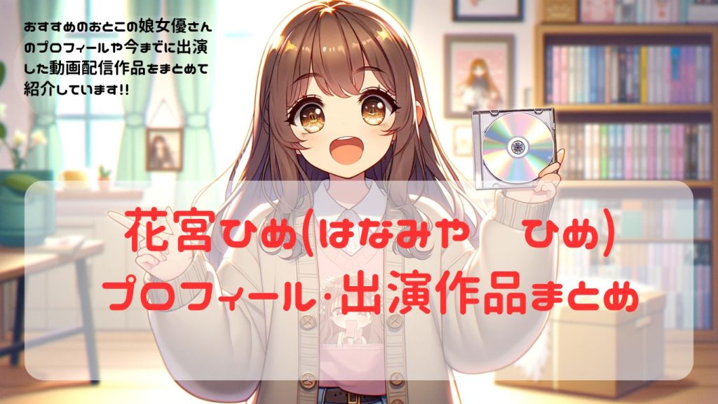 【女装・男の娘】AV女優紹介　花宮ひめ(はなみや　ひめ)・雪咲ひめ(ゆきさき　ひめ)　出演作品・プロフィール　まとめ【ニューハーフ】