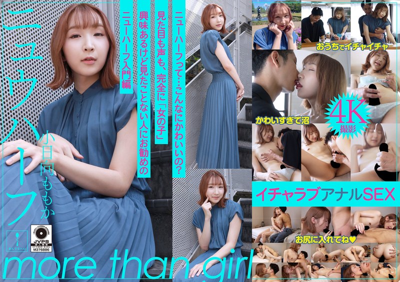 『ニュウハーフ 小日向ももか もしかしたら付き合うかもしれない二人のイチャラブアナルSEX』